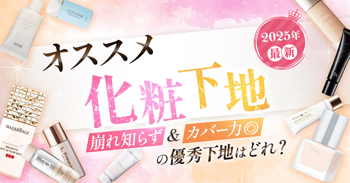 おすすめ化粧下地5選！カバー力があって崩れにくく美肌に魅せる優秀下地を大発表